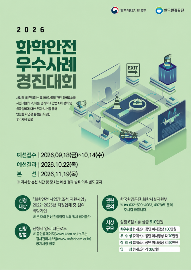 2026 화학안전 우수사례 경진대회