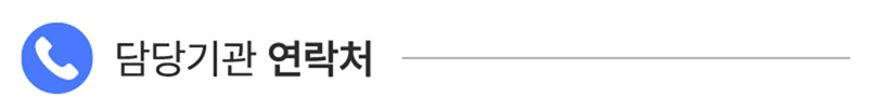 담당기관연락처