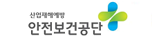 안전보건공단