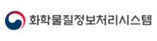 화학물질정보시스템